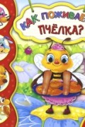 Галина Дядина - Ай да пальчики! Как поживаешь, пчелка?