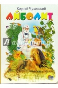 Корней Чуковский - Айболит