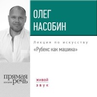 Олег Насобин - Лекция «Рубенс как машина»