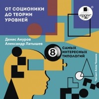 Денис Ануров - От соционики до теории уровней: восемь самых интересных типологий