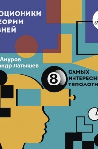 Денис Ануров - От соционики до теории уровней: восемь самых интересных типологий