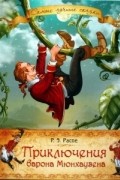 Приключения барона Мюнхаузена