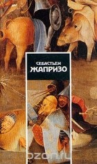 Себастьен Жапризо - Себастьен Жапризо.  Собрание сочинений в четырех томах. Том 4