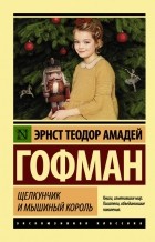Эрнст Теодор Амадей Гофман - Щелкунчик и мышиный король (сборник)