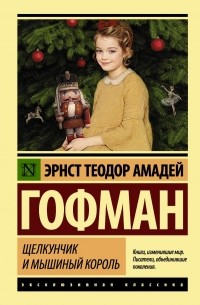 Эрнст Теодор Амадей Гофман - Щелкунчик и мышиный король (сборник)