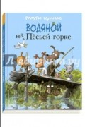 Водяной на Пёсьей горке