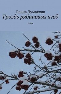 Чумакова Елена - Гроздь рябиновых ягод