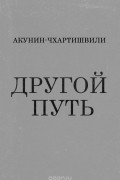 Борис Акунин - Другой Путь