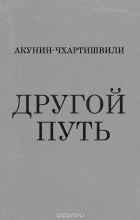Борис Акунин - Другой Путь