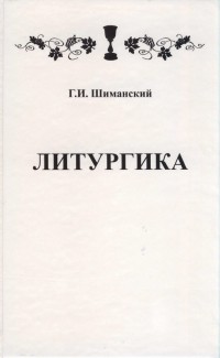 Гермоген Шиманский - Литургика