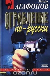 Ограбление по-русски