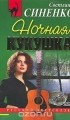Светлана Синенко - Ночная кукушка