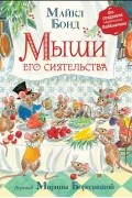 Мыши его сиятельства