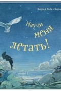 Зигрид Хойк - Научи меня летать!