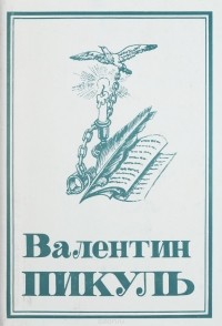 Валентин Пикуль - Собрание сочинений в 13 томах. Том 5. Каторга. Исторические миниатюры (сборник)