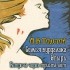 Алексей Толстой - Семья вурдалака. Упырь. Встреча через триста лет (сборник)