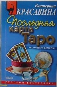 Екатерина Красавина - Последняя карта Таро