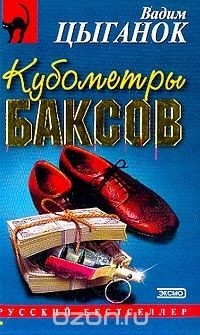 Вадим Цыганок - Кубометры баксов