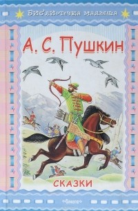 А. С. Пушкин - А. С. Пушкин. Сказки