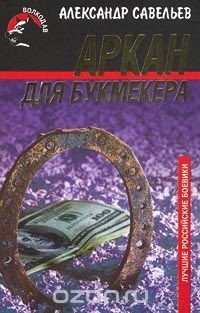 Александр Савельев - Аркан для букмекера