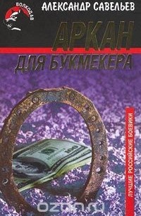 Аркан для букмекера