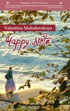 Валентина Молодовская - Happy Note