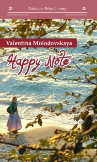 Валентина Молодовская - Happy Note