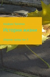 Альфира Федоровна Ткаченко - Истории жизни. Сборник