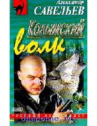 Александр Савельев - Колымский волк