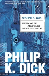 Филип Дик - Мечтают ли андроиды об электроовцах?