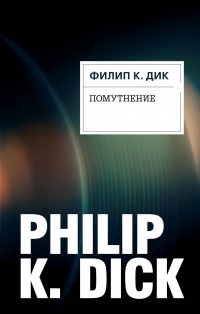 Филип К. Дик - Помутнение