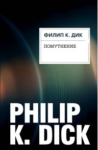 Филип К. Дик - Помутнение