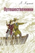 Л. Кормчий - Путешественники