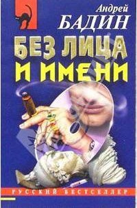 Без лица и имени