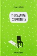 Стаська Падалка - В ожидании копирайтера