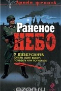 Сергей Матвейчук - Раненое небо