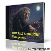 Михаил Кликин - Наш упырь
