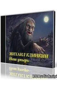 Михаил Кликин - Наш упырь