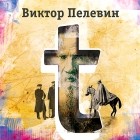 Виктор Пелевин - t