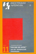 Иностранная литература №11 (2017)