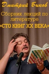 Дмитрий Быков - Сборник лекций по литературе «Сто книг XX века»