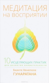  - Медитация на восприятии. Десять исцеляющих практик для развития внимательности