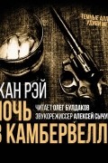 Ночь в Камбервелле
