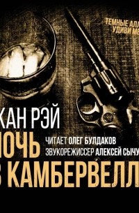 Ночь в Камбервелле
