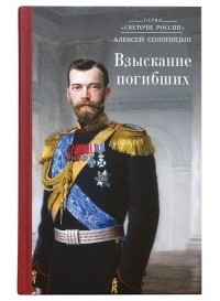 Алексей Солоницын - Взыскание погибших (сборник)