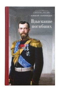 Алексей Солоницын - Взыскание погибших (сборник)