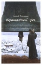 Алексей Солоницын - Нераскаянный грех (сборник)