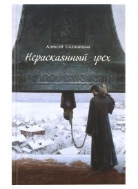 Алексей Солоницын - Нераскаянный грех (сборник)