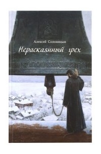 Алексей Солоницын - Нераскаянный грех (сборник)