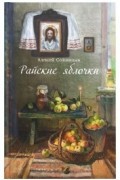 Алексей Солоницын - Райские яблочки (сборник)